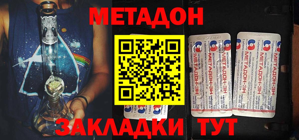 МЕТАДОН methadone Геленджик